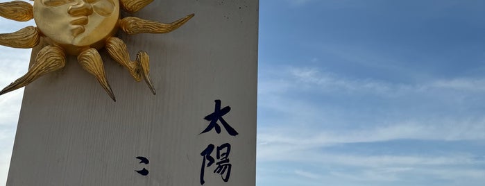 太陽の季節 文学記念碑 is one of モニュメント・記念碑.