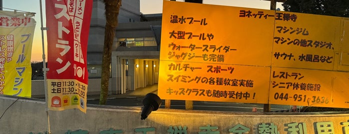 ヨネッティー王禅寺 is one of 新百合ヶ丘駅 | おきゃくやマップ.