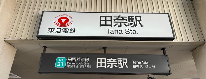 田奈駅 is one of 田園都市線.
