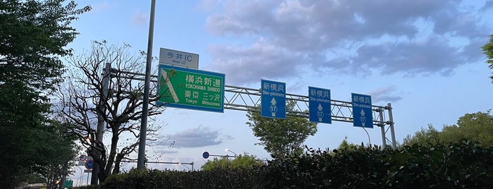 今井IC is one of 第三京浜・横浜新道.