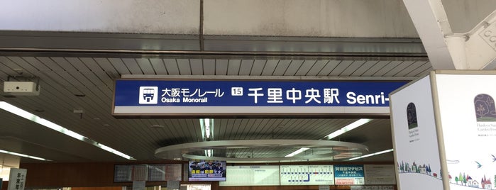 大阪モノレール 千里中央駅 is one of Stations in 西日本.