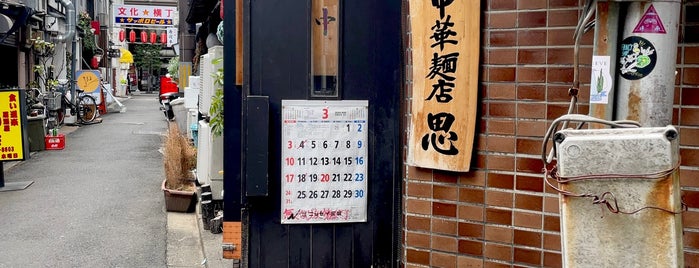 中華麺店 思 is one of 中華とラーメン.