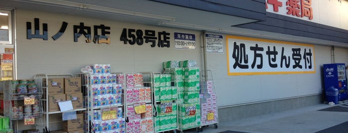スギ薬局 山ノ内店 is one of ドラッグストア・ディスカウントストア.