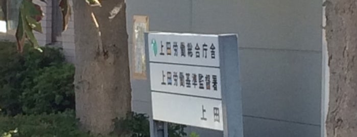 上田労働監基準監督署 is one of Tempat yang Disukai Tsuneaki.