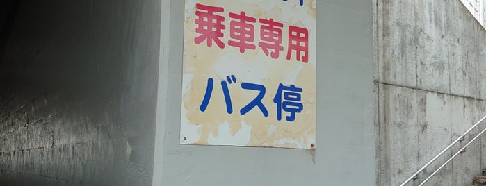 中央道府中バス停 is one of 中央自動車道.