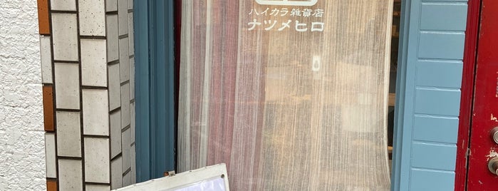 ハイカラ雑貨店 ナツメヒロ is one of お買い物.