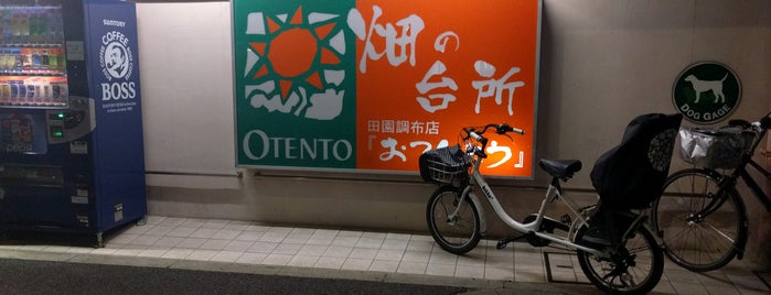 畑の台所 OTENTO 田園調布店 is one of 行き付け.