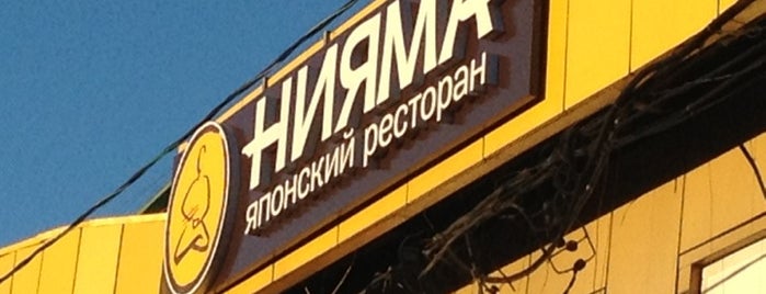 Нияма is one of «Коммерсантъ» в заведениях Москвы.