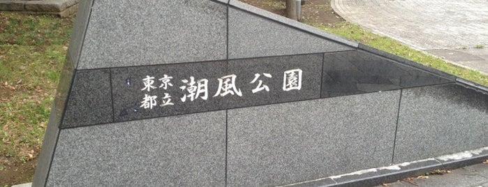 潮風公園 is one of 東京穴場観光.