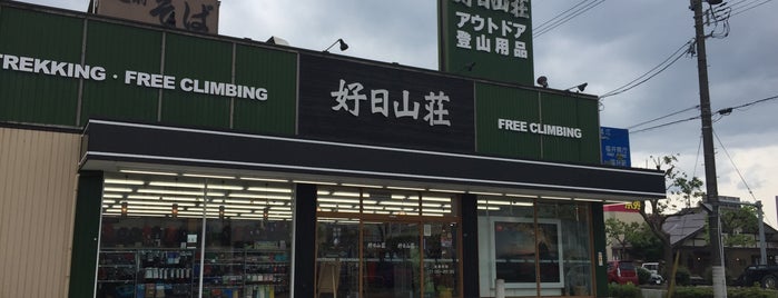 好日山荘 福井北四ツ居店 is one of Must-visit Sporting Goods Shops in 福井市.