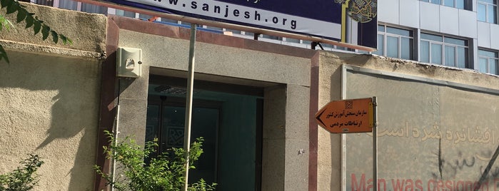 National Organization For Educational Testing | سازمان سنجش آموزش کشور is one of Lieux sauvegardés par Mohsen.