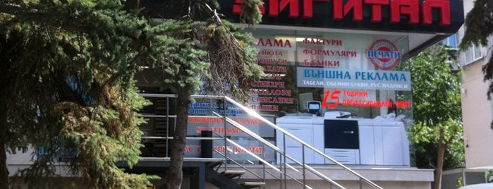 Копирен център "Дигитал" is one of Lugares favoritos de Anastasiya.