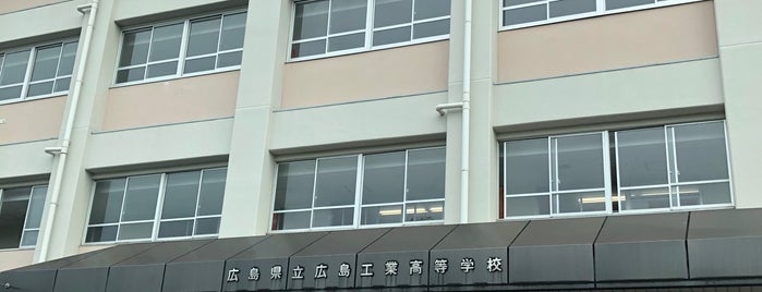 広島工業高校 is one of 注意：やらかした店.