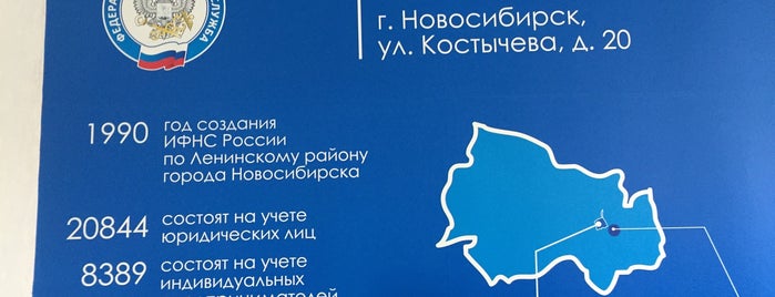 Инспекция Федеральной налоговой службы по Ленинскому району is one of Федеральная налоговая служба НСО.