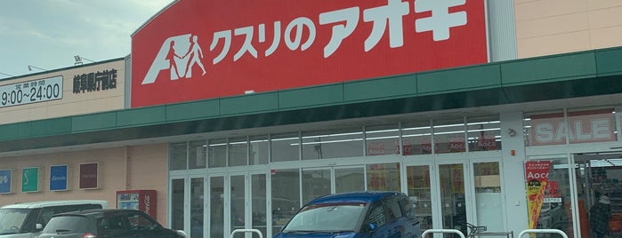クスリのアオキ 岐阜県庁前店 is one of 全国の「クスリのアオキ」.