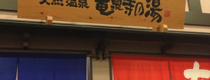 日帰り天然温泉 竜泉寺の湯 仙台泉店 is one of 温泉.