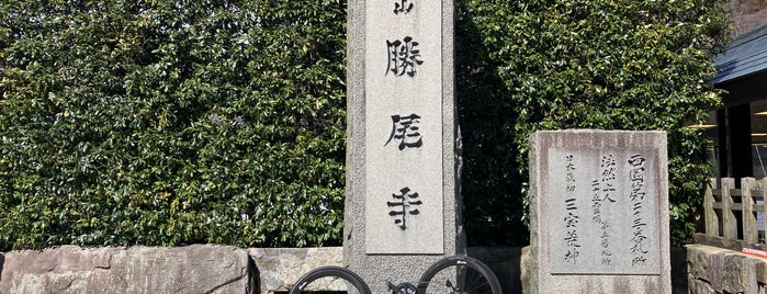 勝尾寺 is one of 三十三箇所お参り済み.