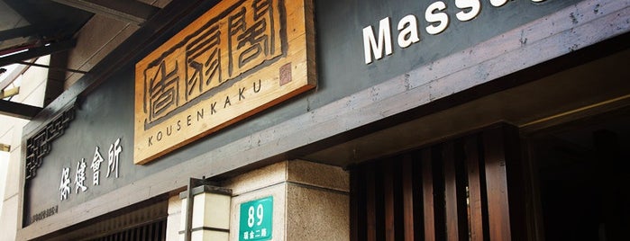 Kousenkaku is one of สถานที่ที่บันทึกไว้ของ leon师傅.