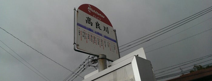 高良川バス停 is one of 西鉄バス停留所(11)久留米.