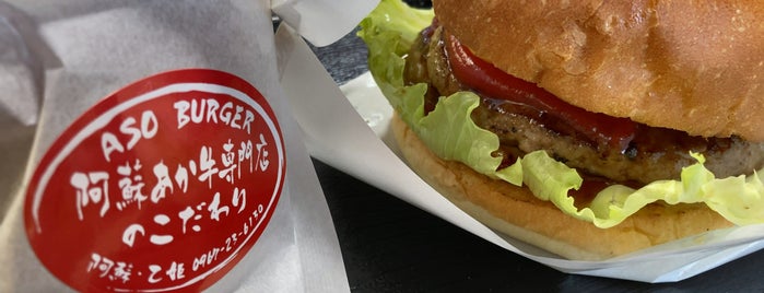 阿蘇バーガーショップ 緑の資産 is one of ハンバーガー 行きたい.