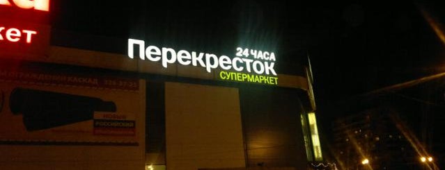 Перекресток is one of Tempat yang Disukai Царевна.