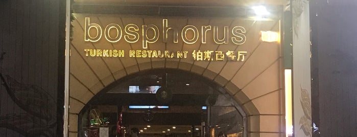 Bosphorus Turkish Restaurant 铂斯土耳其西餐厅 is one of Guangzhou.