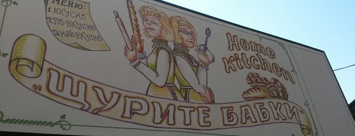 Щурите Бабки (The Crazy Grandmas) is one of Burgas.