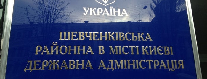 Шевченківська районна державна адміністрація is one of ЭляМартика'ın Beğendiği Mekanlar.