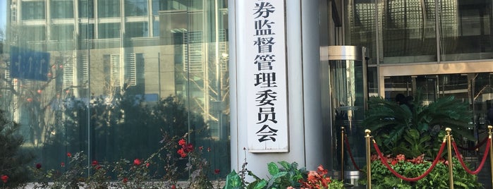 中国证券监督管理委员会 is one of 北京直辖市, 中华人民共和国.