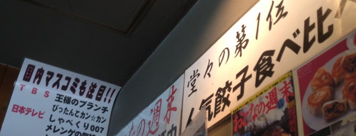 でっかい餃子 曽さんの店 is one of Favorite Restaurant.