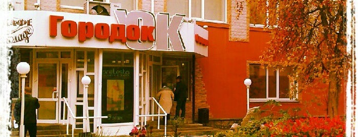 Супермаркет Городок is one of Orte, die Mustafa gefallen.