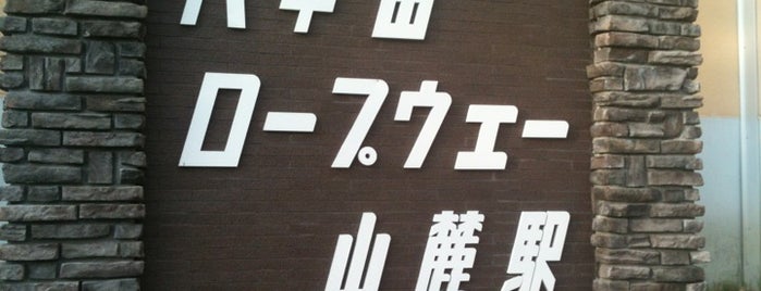 八甲田ロープウェー 山麓駅 is one of travel.