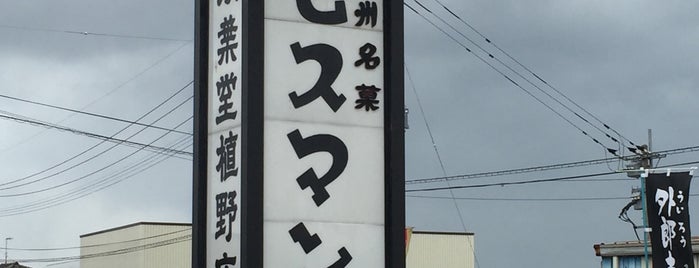 双葉堂 植野本店 is one of 中津の銘菓店.