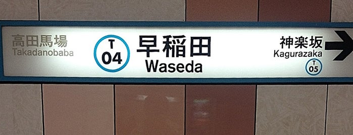 早稲田駅 (T04) is one of Masahiroさんのお気に入りスポット.