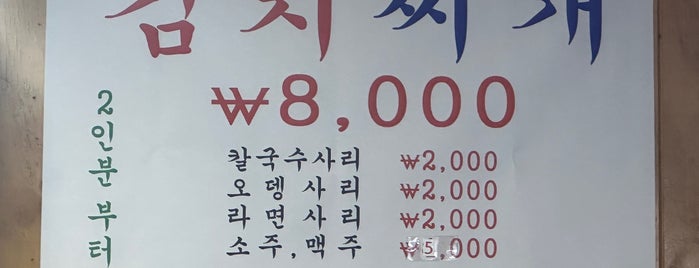 간판없는 김치찌개집 is one of 한식.