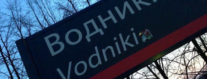 Ж/Д платформа Водники is one of Савеловское направление.