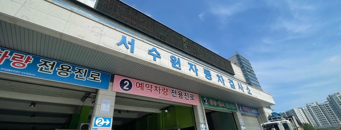 교통안전공단 서수원검사소 is one of 수원시의 이곳저곳.