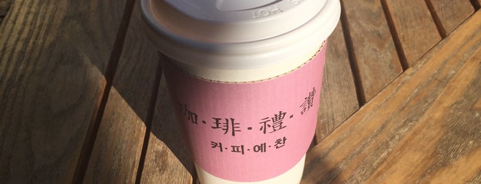 커피예찬 is one of 평촌 cafe list..