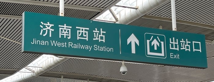 Jinan West Railway Station is one of High Speed Railway stations 中国高铁站.