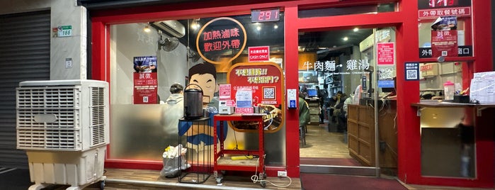 牛肉麵 雞湯 is one of Taipei.