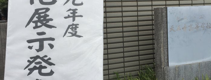 大阪府立 天王寺高等学校 is one of 阿倍野界隈の避難場所.
