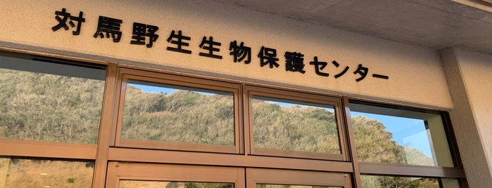 対馬野生生物保護センター is one of Kansai.
