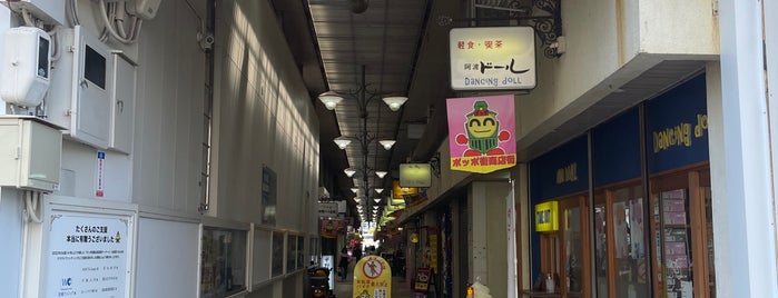 ポッポ街商店街 is one of メモ.