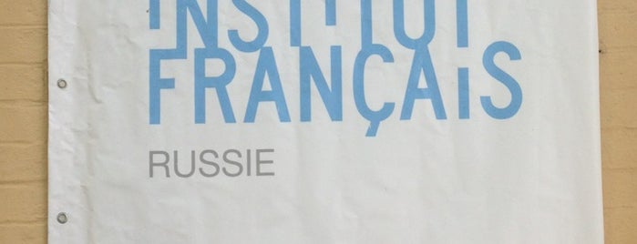Французский институт / Institut Français de Moscou is one of ЛямурТужур.