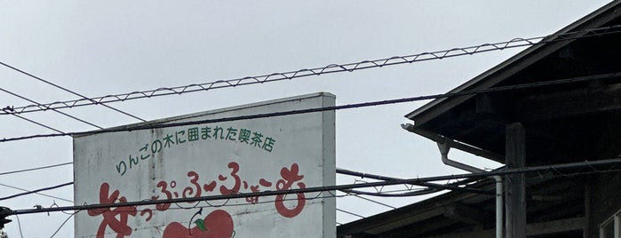 あっぷるふぁーむ is one of 北近畿のCafe.