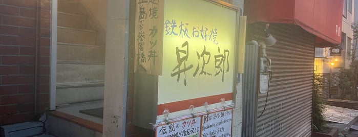 鉄板お好み焼き 昇次郎 is one of お好み焼き.