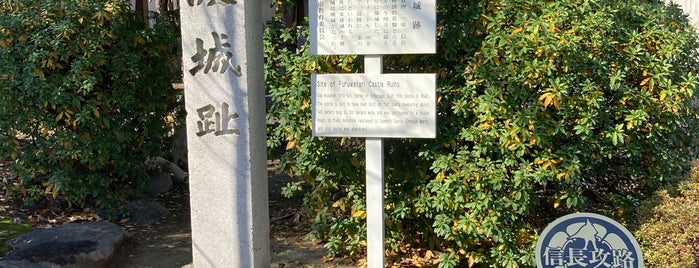 Site of Furuwatari Castle is one of 麒麟がくる ゆかりのスポット.
