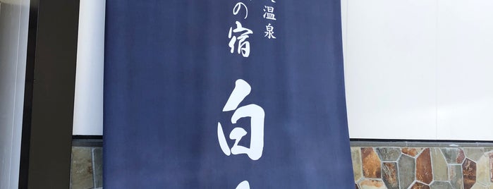 悠久の宿 白糸 is one of 温泉.