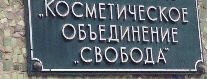Фабрика Свобода is one of Tempat yang Disukai Юрий.