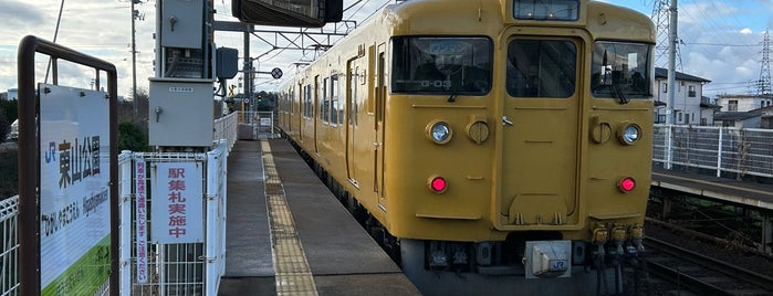 東山公園駅 is one of 山陰本線の駅.